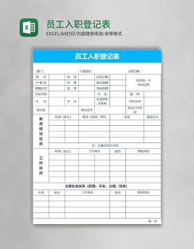 员工入职登记表Excel表格