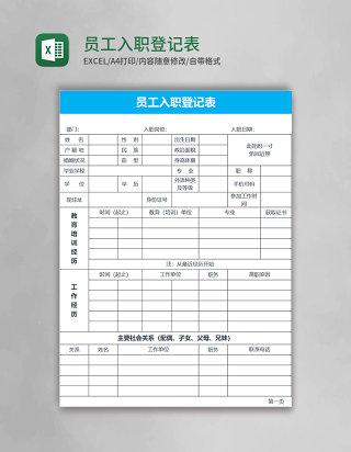 员工入职登记表Excel表格