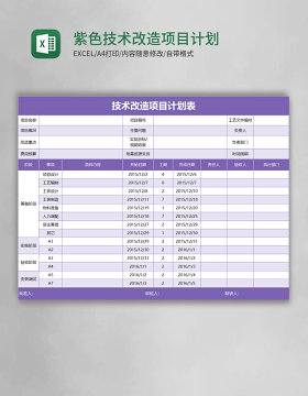 紫色技术改造项目计划表excel模板