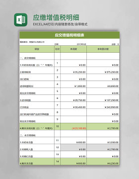 应缴增值税明细表excel模板