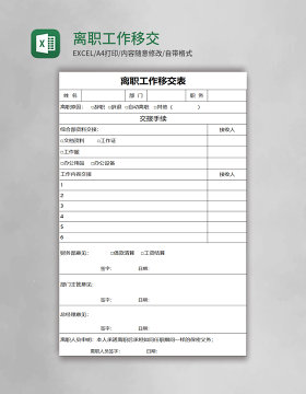 离职工作移交表excel模板
