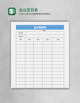 会议签到表Excel表格