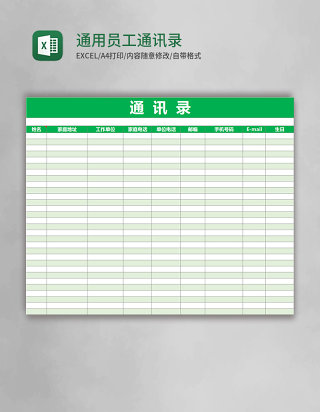 通用员工通讯录excel表格模板