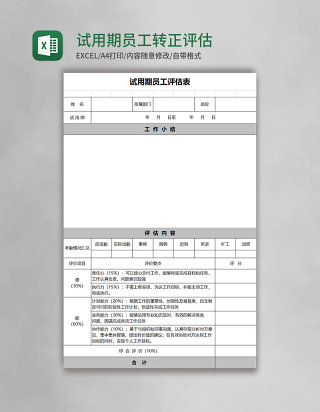 试用期员工转正评估表excel模板