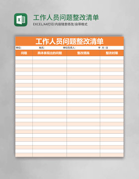 工作人员问题整改清单excel表格模板