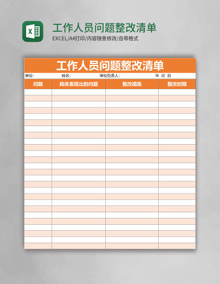 工作人员问题整改清单excel表格模板