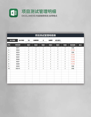 项目测试管理明细表excel模板