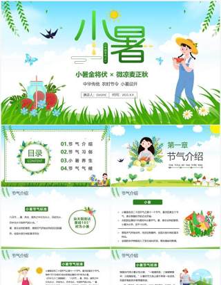 绿色卡通风传统二十四节气小暑介绍PPT模板