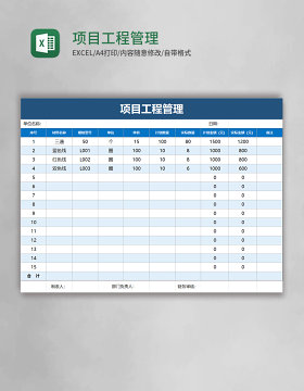 项目工程管理excel模板