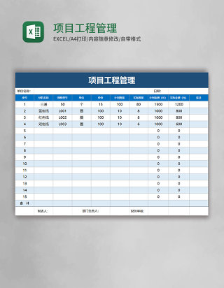 项目工程管理excel模板