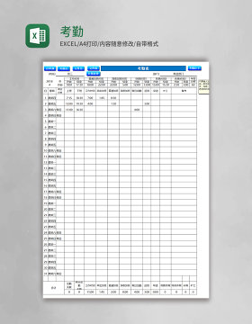 考勤表模板Excel表格