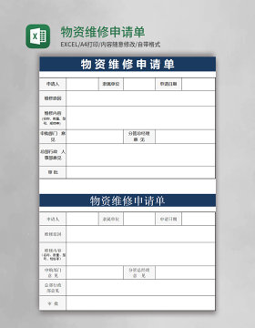 物资维修申请单模板