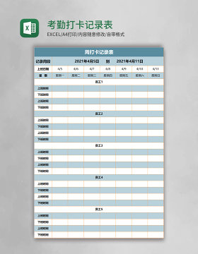 考勤打卡记录表Excel表模板