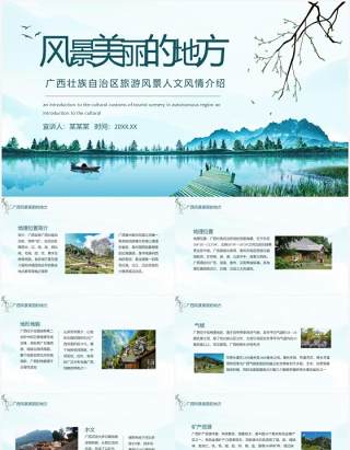 广西壮族自治区旅游风景人文风情介绍动态PPT模板