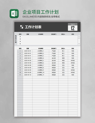 实用企业项目工作计划表excel模板