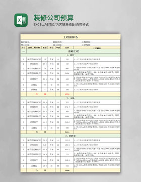 装修公司预算表模板