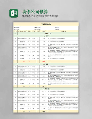 装修公司预算表模板