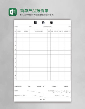 简约简单产品报价单excel模板