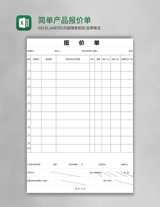 简约简单产品报价单excel模板