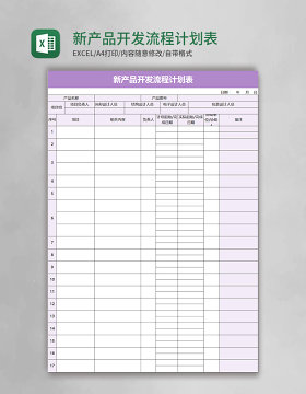 新产品开发流程计划表excel表格模板