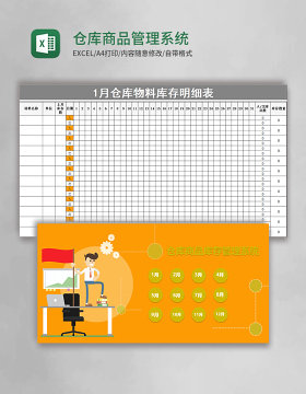 仓库商品excel表格管理系统