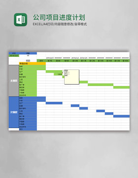 公司项目进度计划甘特图excel模板