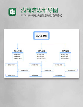 浅蓝色简洁思维导图Execl模板