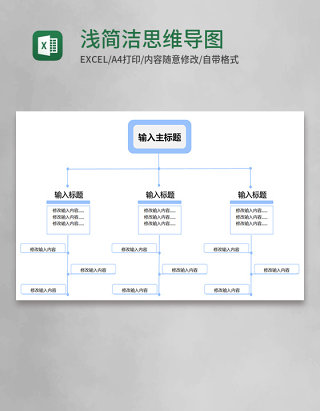 浅蓝色简洁思维导图Execl模板