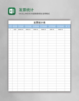 发票统计表excel模板
