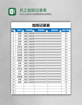 员工加班记录表excel表格模板