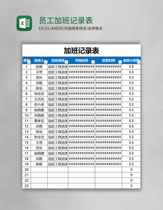 员工加班记录表excel表格模板