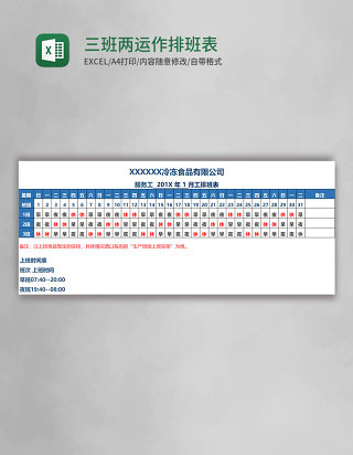 三班两运作排班表EXCEL表格模板