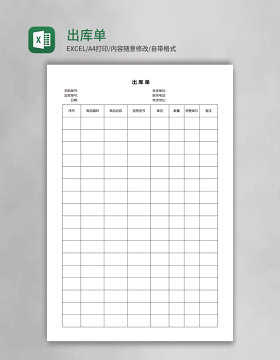 简约出库单表格excel模板