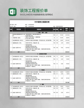 装饰工程报价单Execl模板