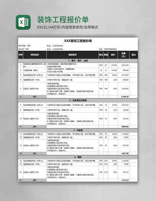 装饰工程报价单Execl模板