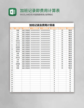 加班记录即费用计算表excel表格模板