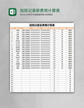 加班记录即费用计算表excel表格模板