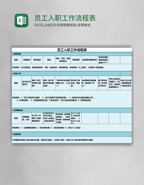 员工入职工作流程表Excel表格