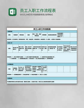 员工入职工作流程表Excel表格
