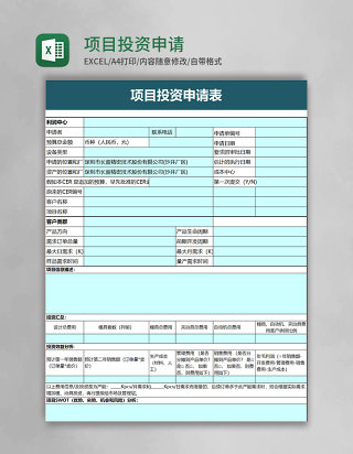 项目投资申请表excel模板