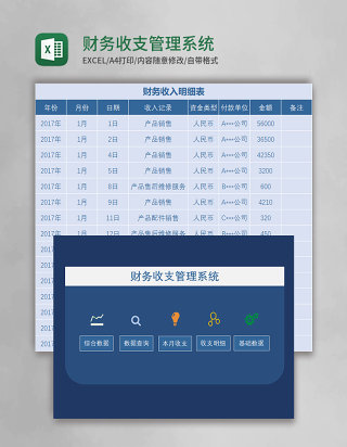 财务收支管理系统Excel模板