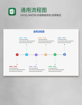 通用流程图Execl模板