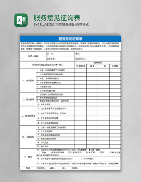 服务意见征询表Excel表格