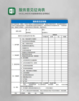 服务意见征询表Excel表格