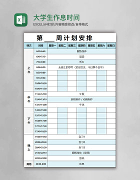 实用大学生作息时间表excel模板