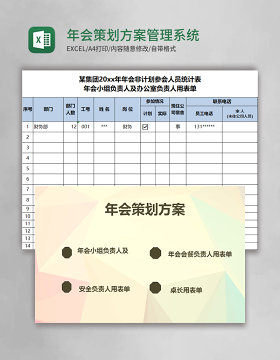 年会策划方案Excel管理系统