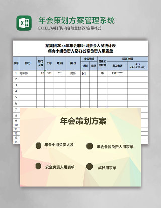 年会策划方案Excel管理系统