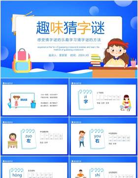 趣味猜字谜感受猜字谜的乐趣学习猜字谜的方法动态PPT模板