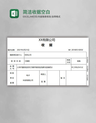 简洁收据空白excel模板