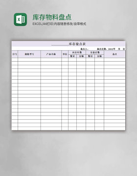 库存物料盘点表格excel模板